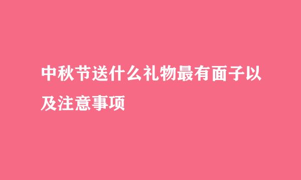 中秋节送什么礼物最有面子以及注意事项