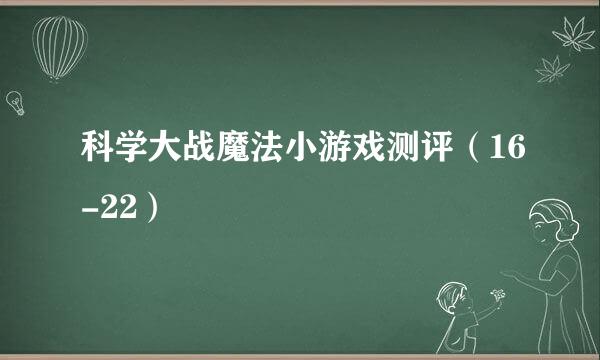 科学大战魔法小游戏测评（16-22）