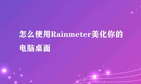 怎么使用Rainmeter美化你的电脑桌面