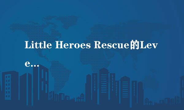 Little Heroes Rescue的Level 205如何通过