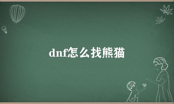 dnf怎么找熊猫