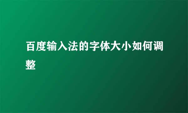 百度输入法的字体大小如何调整