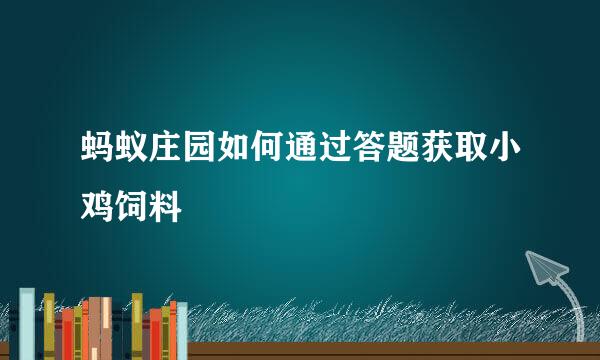 蚂蚁庄园如何通过答题获取小鸡饲料