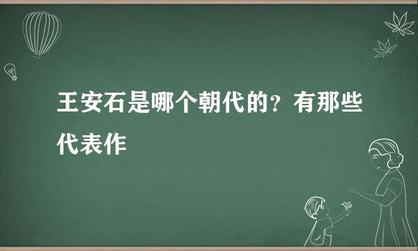 王安石是哪个朝代的？有那些代表作