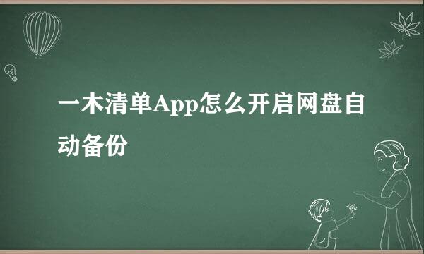 一木清单App怎么开启网盘自动备份