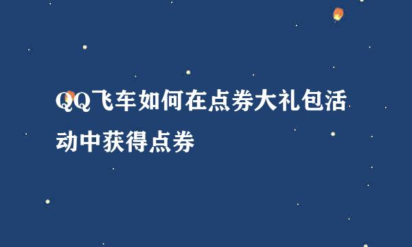 QQ飞车如何在点券大礼包活动中获得点券