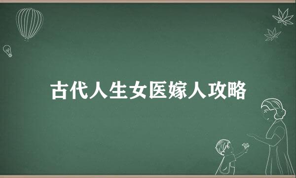 古代人生女医嫁人攻略