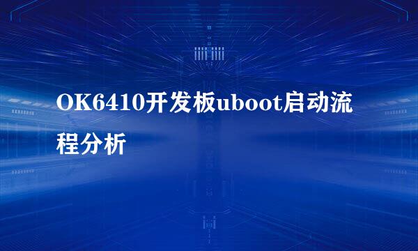 OK6410开发板uboot启动流程分析