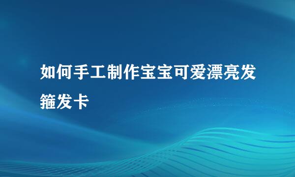 如何手工制作宝宝可爱漂亮发箍发卡