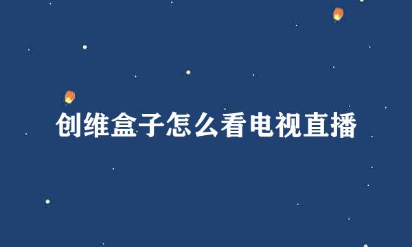 创维盒子怎么看电视直播