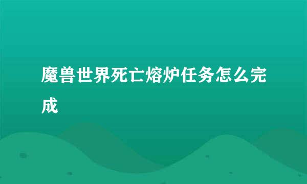 魔兽世界死亡熔炉任务怎么完成