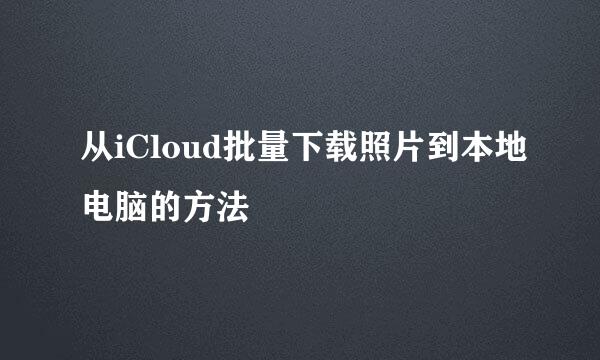 从iCloud批量下载照片到本地电脑的方法