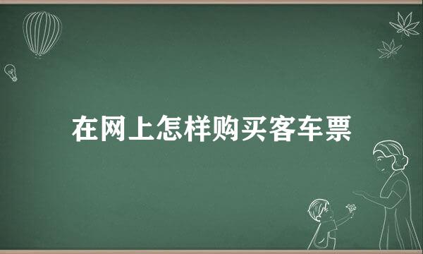 在网上怎样购买客车票