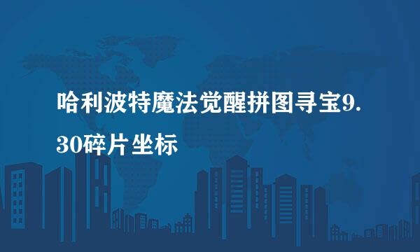 哈利波特魔法觉醒拼图寻宝9.30碎片坐标