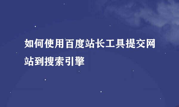 如何使用百度站长工具提交网站到搜索引擎