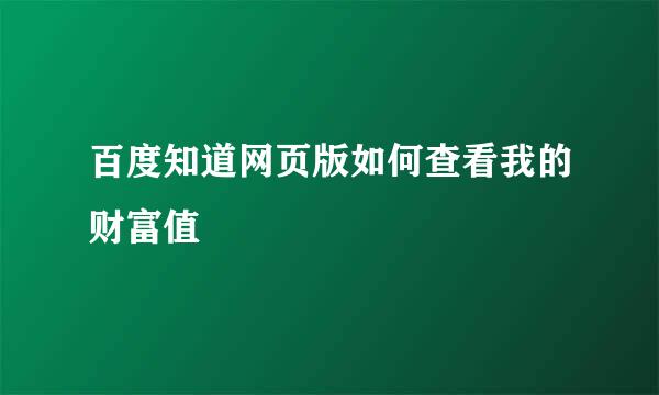 百度知道网页版如何查看我的财富值