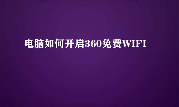 电脑如何开启360免费WIFI