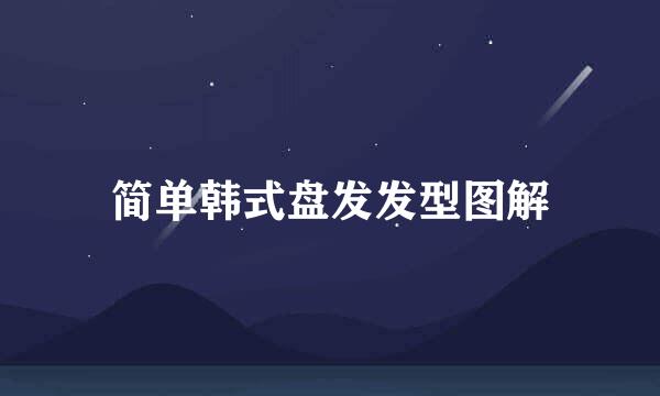 简单韩式盘发发型图解