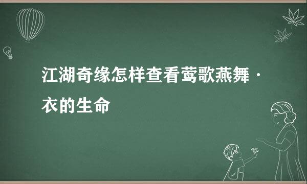 江湖奇缘怎样查看莺歌燕舞·衣的生命