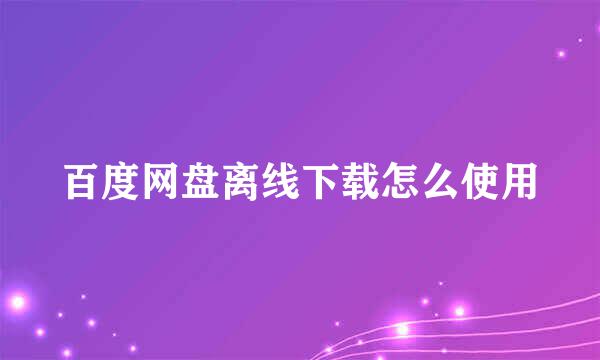 百度网盘离线下载怎么使用