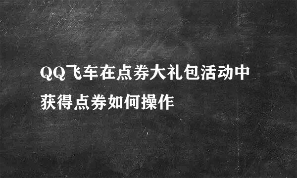 QQ飞车在点券大礼包活动中获得点券如何操作