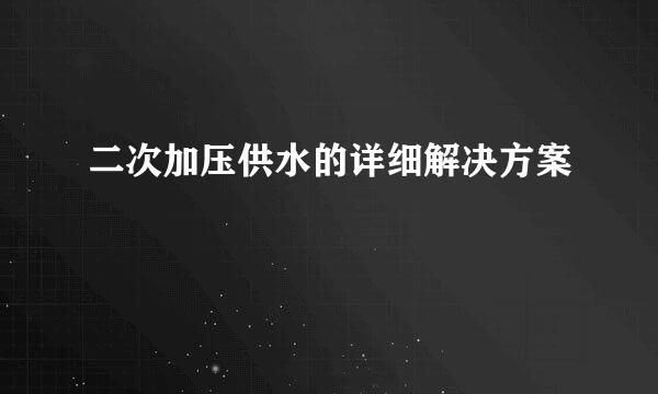 二次加压供水的详细解决方案