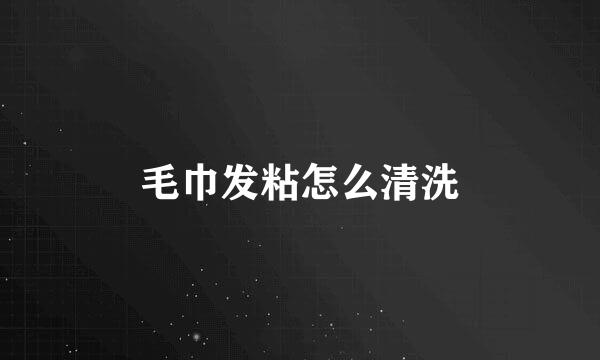 毛巾发粘怎么清洗