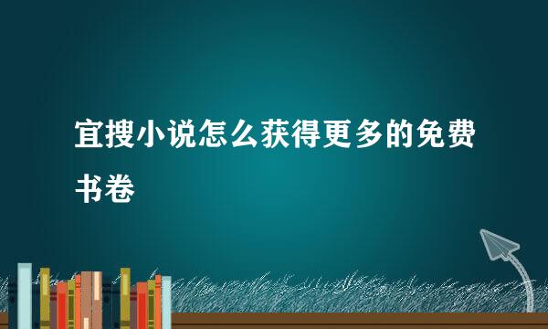 宜搜小说怎么获得更多的免费书卷