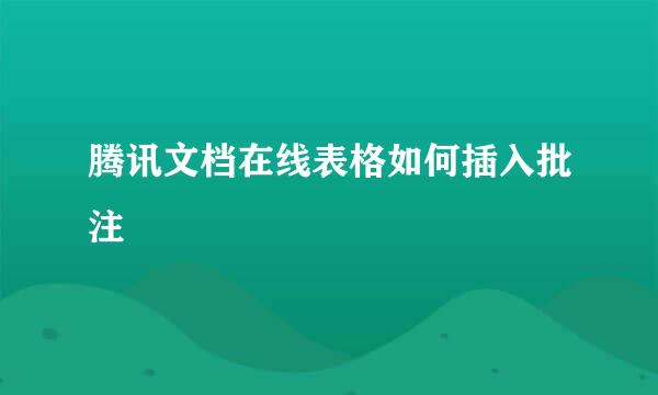 腾讯文档在线表格如何插入批注