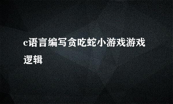 c语言编写贪吃蛇小游戏游戏逻辑