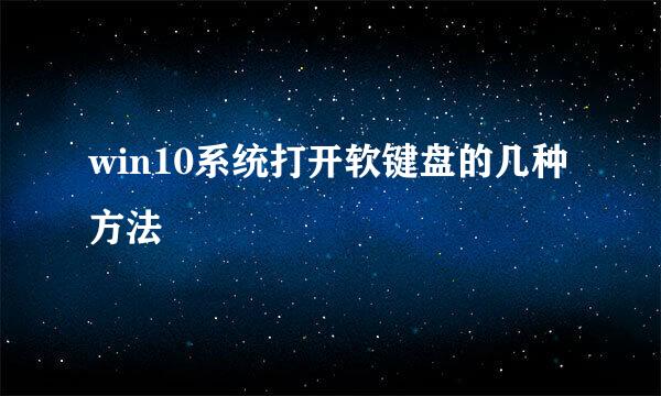 win10系统打开软键盘的几种方法