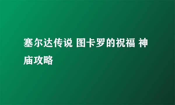 塞尔达传说 图卡罗的祝福 神庙攻略