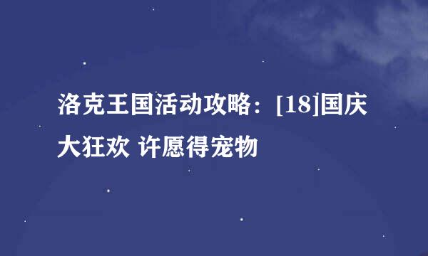 洛克王国活动攻略：[18]国庆大狂欢 许愿得宠物