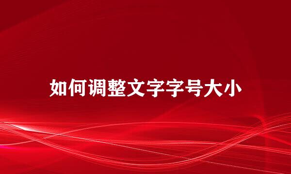 如何调整文字字号大小