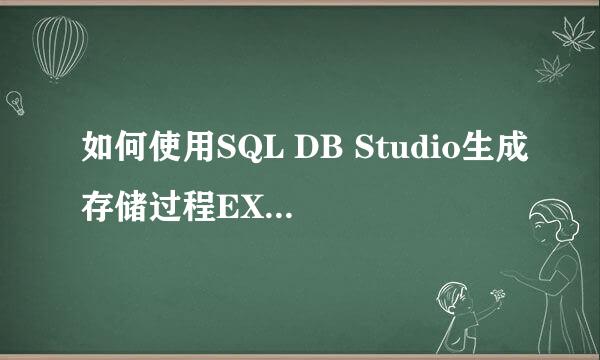 如何使用SQL DB Studio生成存储过程EXECUTE语句