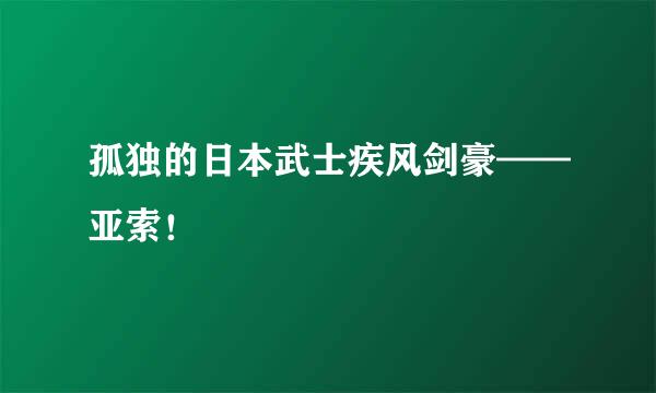 孤独的日本武士疾风剑豪——亚索！