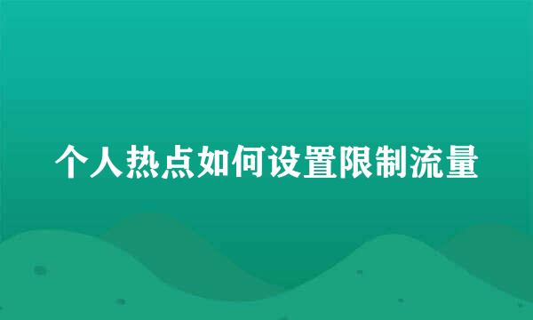 个人热点如何设置限制流量