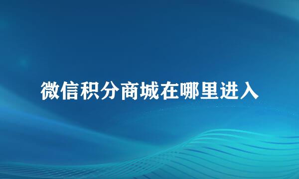 微信积分商城在哪里进入