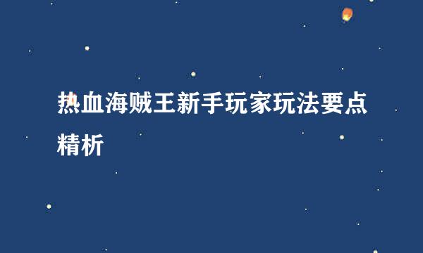 热血海贼王新手玩家玩法要点精析