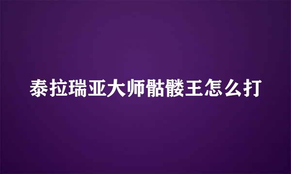 泰拉瑞亚大师骷髅王怎么打