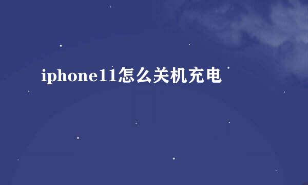 iphone11怎么关机充电