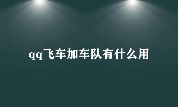 qq飞车加车队有什么用