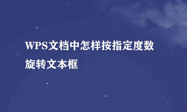 WPS文档中怎样按指定度数旋转文本框