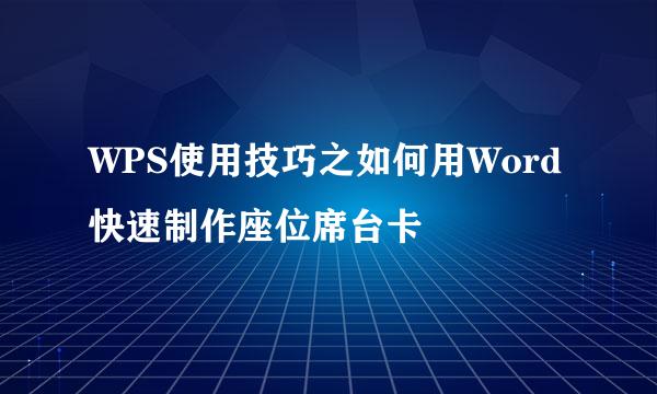 WPS使用技巧之如何用Word快速制作座位席台卡