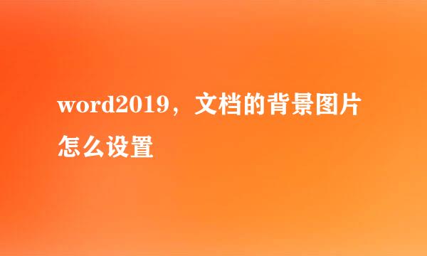 word2019，文档的背景图片怎么设置