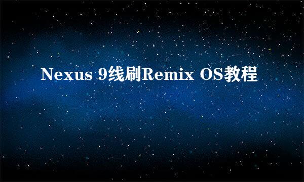 Nexus 9线刷Remix OS教程