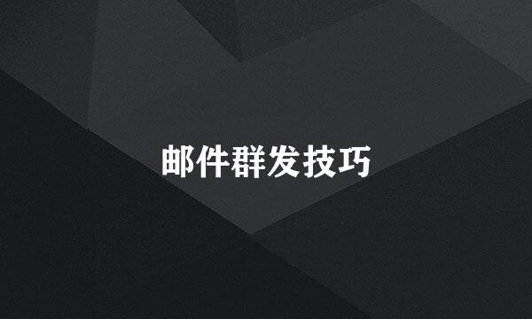 邮件群发技巧