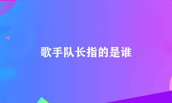 歌手队长指的是谁