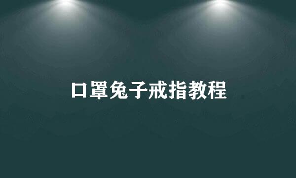 口罩兔子戒指教程