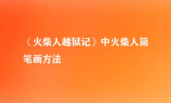 《火柴人越狱记》中火柴人简笔画方法